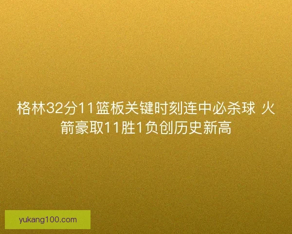 格林32分11篮板关键时刻连中必杀球 火箭豪取11胜1负创历史新高